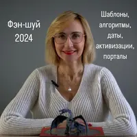 Фэн-Шуй 2024