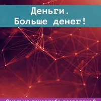 Деньги. Больше денег!