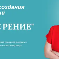 Клуб для создания отношений "Ускорение"