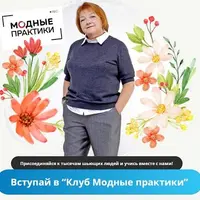 Клуб Модных практик. Январь 2024
