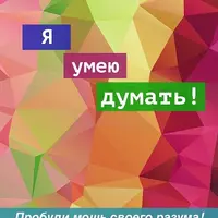 Я умею думать!