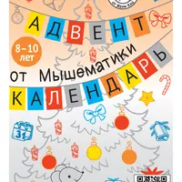 Адвент-календарь Мышематики, 8-10 лет