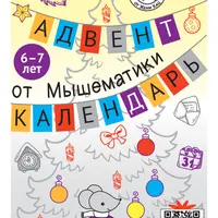 Адвент-календарь Мышематики, 6-7 лет