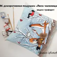 Декоративная подушка «Лиса-Чаевница»