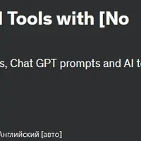 Разработка AI SaaS-приложений без программирования