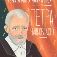 Чему я могу научиться у Петра Чайковского, Юрия Гагарина, Майи Плисецкой, Сергея Королева