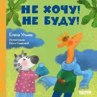 Не хочу! Не буду! + Умей делиться + Дружно играем + Детский сад без слёз