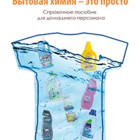 Бытовая химия - это просто