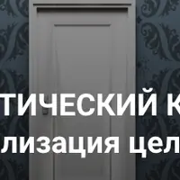 Реализация целей