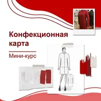 Конфекционная карта. Правила подготовки + примеры с предприятий