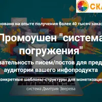 Промоушен: система погружения