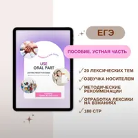 Пособие ЕГЭ. Устная часть