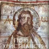 Победа христианства