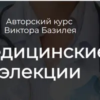 Медицинские элекции