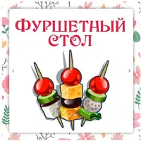 Фуршетный стол