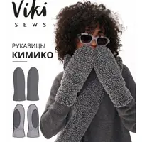 Кимико рукавицы