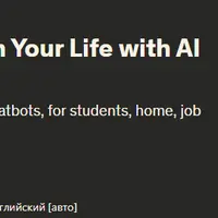 Мастер ChatGPT: Преобразуйте свою жизнь с помощью чатботов с искусственным интеллектом