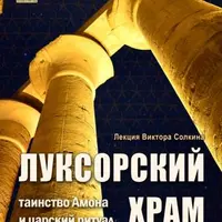 Луксорский храм. Таинство Амона и царский ритуал