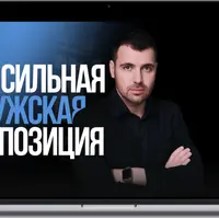 Сильная мужская позиция