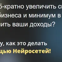 Нейросети для бизнеса - промты на миллион