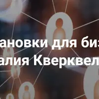 Расстановки для бизнеса