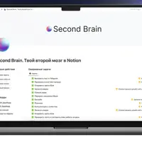 Second Brain - Твой второй мозг в Notion
