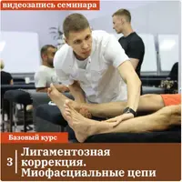 Лигаментозная коррекция. Миофасциальные цепи