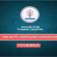 PRO Вагус: Коррекция саркопении-2