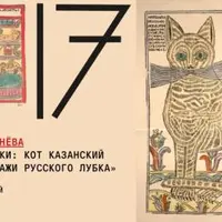 Не только котики: Кот казанский и другие персонажи русского лубка
