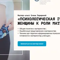 Психологическая готовность женщины к роли матери