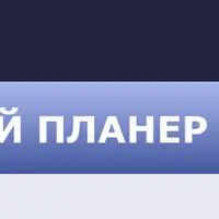 Как составлять лунный планер