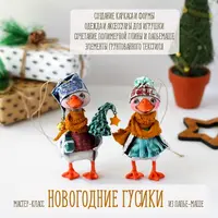 Новогодние гусики папье-маше