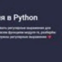 Регулярные выражения в Python