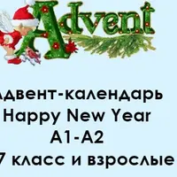 Адвент-календарь заданий А1-А2