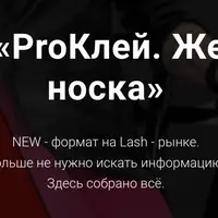 ProКлей. Железная носка