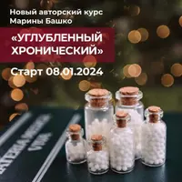 Углубленный хронический