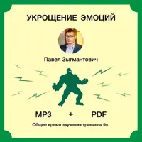 Укрощение эмоций