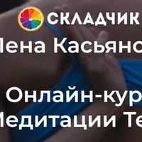 Медитации тела