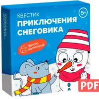 Квестик Приключения снеговика