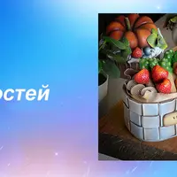 Лукошко сладостей