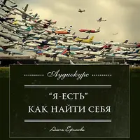 Как найти себя
