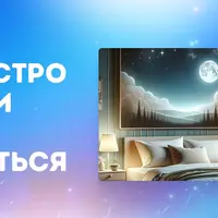 Все про сон: как быстро засыпать и легко просыпаться