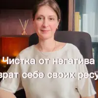 Чистка от негатива и возврат себе своих ресурсов