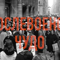 Послевоенное чудо