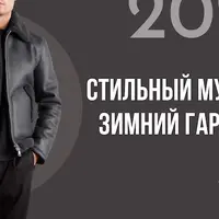 Стильный мужской зимний гардероб - 2024