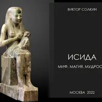 Исида: миф, магия, мудрость