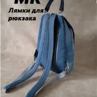 Лямки для рюкзака