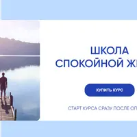 Школа спокойной жизни