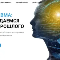 Психотравма. Освобождаемся от оков прошлого