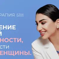 Пробуждение истинной сексуальности, самоценности и силы женщины